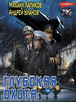 cover image of Глубокая охота